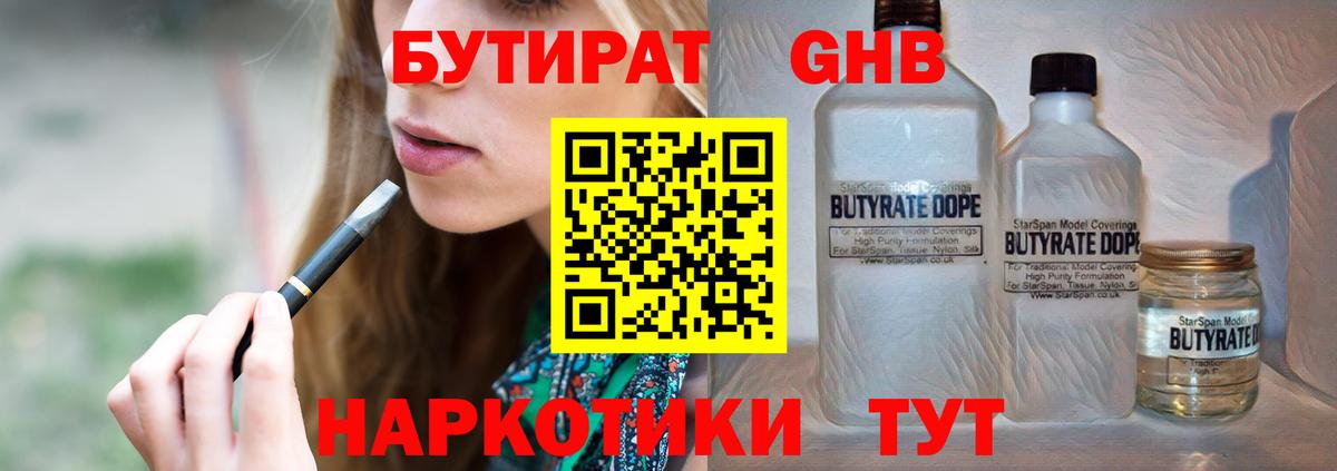 БУТИРАТ 1.4BDO Новочебоксарск